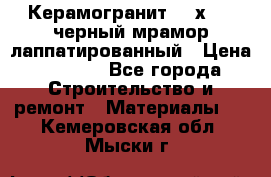 Керамогранит 600х1200 черный мрамор лаппатированный › Цена ­ 1 700 - Все города Строительство и ремонт » Материалы   . Кемеровская обл.,Мыски г.